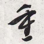 重