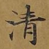 清