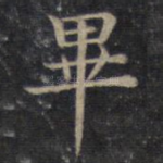 毕
