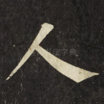 人