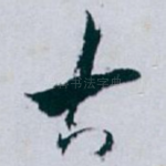 古