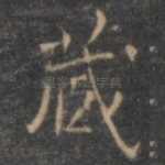 藏