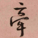 牵