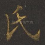 氏