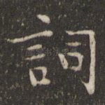 词