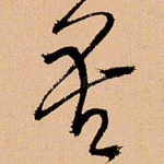 吾