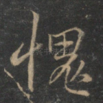 愧