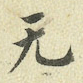 无