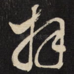 拜
