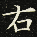 右