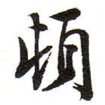 頓