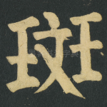 斑