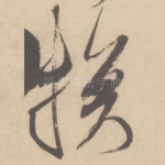 换