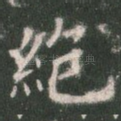 绝