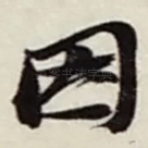 因