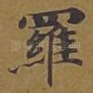 罗