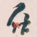 在