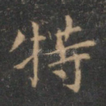 特