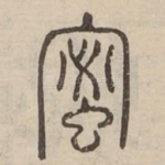 蜜
