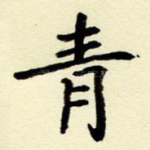 青