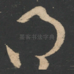 得