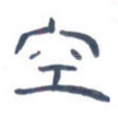 空