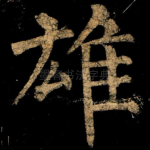 雄