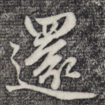 还