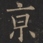 京