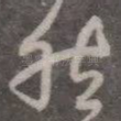 然