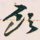 顾
