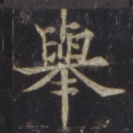 举