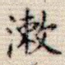 漱