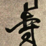 寺