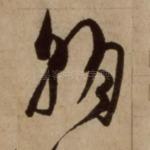 朝