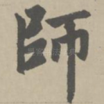 师