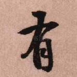 有
