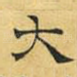 大