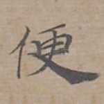 便