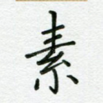 素