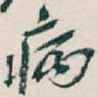 病