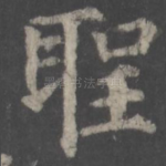 圣