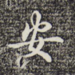 安