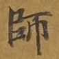 师