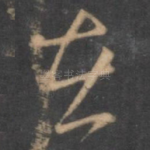 在