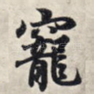 宠