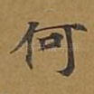 何