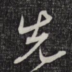 先