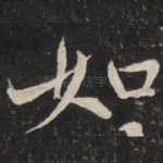 如