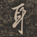 耳